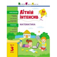 Книжка А4 "Літній інтенсив. Літній інтенсив. Математика. Іду в 3 клас" №1128/Ранок/(20)