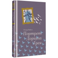 Книжка В6 "Портрет Доріана Ґрея " Оскар Уайльд/Ранок/