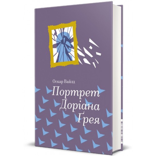 Книжка В6 "Портрет Доріана Ґрея " Оскар Уайльд/Ранок/