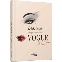 Книжка В5 "PROcreators : Глянець: історія створення Vogue" №3703/Ранок/