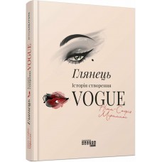 Книжка В5 "PROcreators : Глянець: історія створення Vogue" №3703/Ранок/