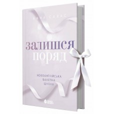 Книжка А5 "Сердечні ігри: Новоанглійська балетна школа. Залишся поряд" №2062/Ранок/