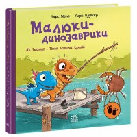 Книжка В5 "Малюки-динозаврики : Як Расмус і Тіммі ловили крабів"/Ранок/