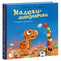 Книжка В5 "Малюки-динозаврики : Расмусове прибирання"/Ранок/