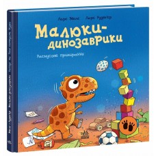 Книжка В5 "Малюки-динозаврики : Расмусове прибирання"/Ранок/