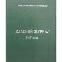 Журнал класний з єдиним списком для 1-4класів з клапаном