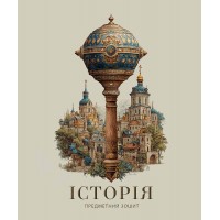 Зошит 48арк. кліт. Школярик Предметка-Історія №048-3725K