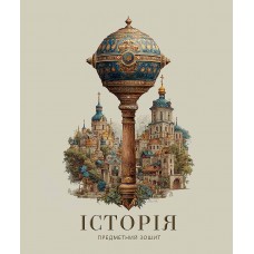 Зошит 48арк. кліт. Школярик Предметка-Історія №048-3725K
