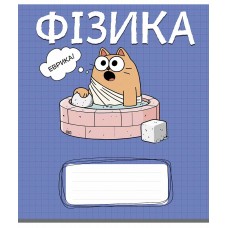 Зошит 48арк. кліт. Школярик Предметка-Фізика №048-3738K