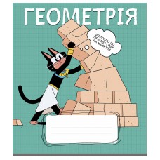 Зошит 48арк. кліт. Школярик Предметка-Геометрія №048-3737K