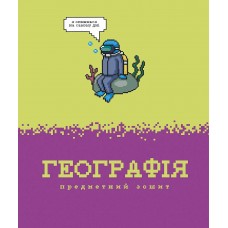 Зошит 48арк. кліт. Школярик Предметка-Географія №048-3733K