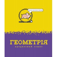 Зошит 48арк. кліт. Школярик Предметка-Геометрія №048-3728K