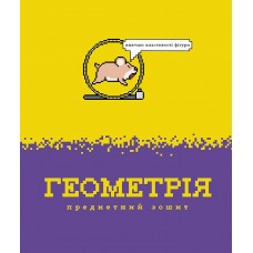 Зошит 48арк. кліт. Школярик Предметка-Геометрія №048-3728K