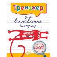 Книжка А4 "Тренажер для виправлення почерку.Широка лінійка"/Видавництво Торсінг/