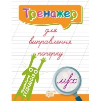 Книжка А4 "Тренажер для виправлення почерку. Правильне з'єднання"/Видавництво Торсінг/