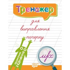 Книжка А4 "Тренажер для виправлення почерку. Правильне з'єднання"/Видавництво Торсінг/