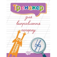 Книжка А4 "Тренажер для виправлення почерку. Правильний нахил"/Видавництво Торсінг/