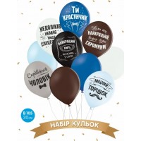 Набір кульок повітр. латексних 12"/30см "Ти красунчик" 10шт №14179
