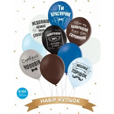Набір кульок повітр. латексних 12"/30см "Ти красунчик" 10шт №14179