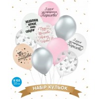 Набір кульок повітр. латексних 12"/30см "З днем народження, Королево" 10шт №16676