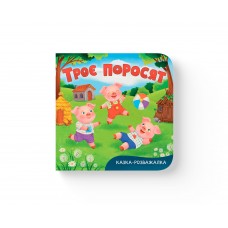 Книжка В6 "Казка-розважалка. Троє поросят" №6574/Кристал Бук/