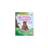 Книжка В6 "Матусині казочки. Про мамину любов" №6543/Кристал Бук/
