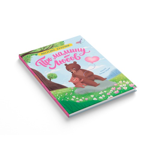 Книжка В6 "Матусині казочки. Про мамину любов" №6543/Кристал Бук/