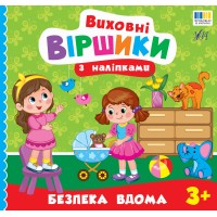 Книжка В5 "Виховні віршики з наліпками. Безпека вдома" №5587/УЛА/
