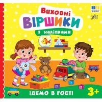Книжка В5 "Виховні віршики з наліпками. Ідемо в гості" №5594/УЛА/
