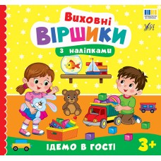 Книжка В5 "Виховні віршики з наліпками. Ідемо в гості" №5594/УЛА/