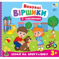 Книжка В5 "Виховні віршики з наліпками. Ідемо на прогулянку" №5600/УЛА/