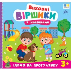 Книжка В5 "Виховні віршики з наліпками. Ідемо на прогулянку" №5600/УЛА/