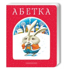 Книжка А4 "Абетка"/А-ба-ба-га-ла-ма-га/