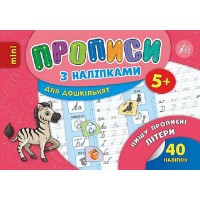 Книжка А5 "Мініпрописи з наліпками.Пишу прописні літератури легко.Тренажерміні (5+)" №9265/Школа/