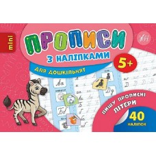 Книжка А5 "Мініпрописи з наліпками.Пишу прописні літератури легко.Тренажерміні (5+)" №9265/Школа/