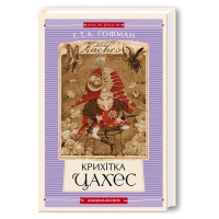 Книжка А6 "Крихітка Цахес" Е.Т.А.Гофман/А-ба-ба-га-ла-ма-га/