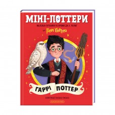 Книжка А5 "МініПоттери. ГАРРІ ПОТТЕР. Путівники історіями " Дж.Ролінг/А-ба-ба-га-ла-ма-га/