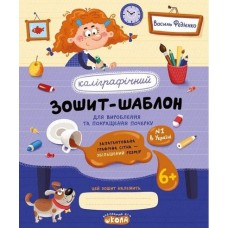 Каллиграфическая тетрадь-шаблон. Увеличенный размер графической сетки В. Федиенко синий Школа (25) (50) 2716