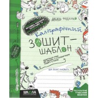 Каліграфічний зошит-шаблон. Адаптація руки до письма у стандартному зошиті в лінію В.Федієнко зелений Школа (25) 2732