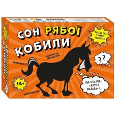 Гра "Сон рябої кобили" №10120216У/5909У/Ранок/