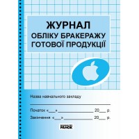 Журнал обліку бракеражу сирої продукції сині №7785/О376062У/Ранок/
