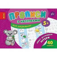 Книжка А5 "Мініпрописи з наліпками.Пишу друковані літери легко.Тренажерміні (5+)" №9210/Школа/