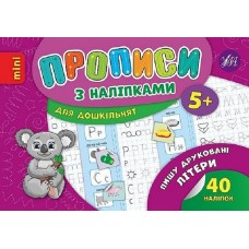 Книжка А5 "Мініпрописи з наліпками.Пишу друковані літери легко.Тренажерміні (5+)" №9210/Школа/