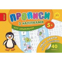 Книжка А5 "Мініпрописи з наліпками.Пишу цифри,порівнюю та рахую.Тренажерміні (5+)" №9258/Школа/