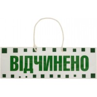 Вивіска "Відчиненно-зачинено" з пікселями 10х29,5см
