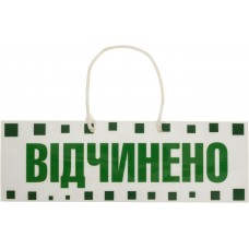 Вивіска "Відчиненно-зачинено" з пікселями 10х29,5см