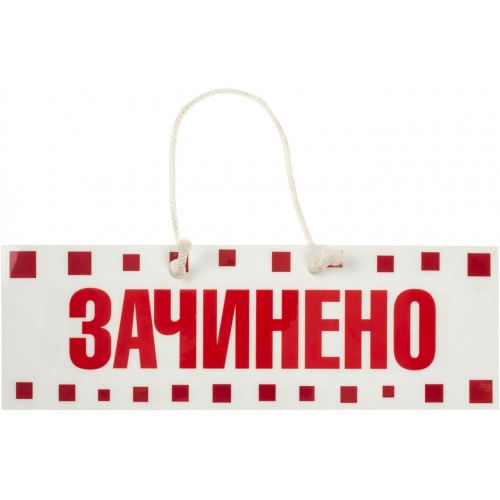 Вивіска "Відчиненно-зачинено" з пікселями 10х29,5см