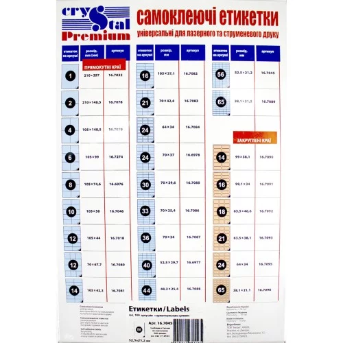 Етикетки самокл. Crystal Premium А4/56 52,5х21,2 7045