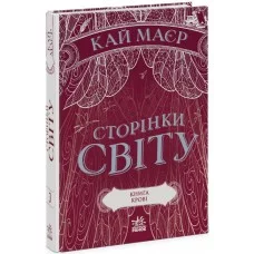 Книжка A5 Сторінки світу. Книга крові книга 3 Ранок (6) 1708    