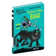 Книжка A5 Крихітка Вінні. Вінні та Вілбер Лора Овен Школа (10)  